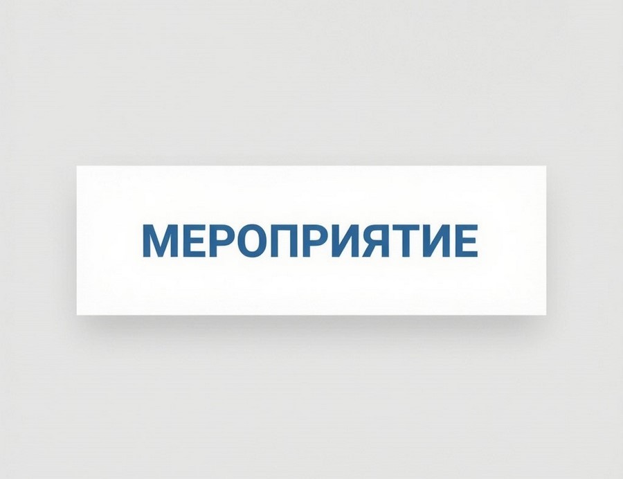 мероприятие